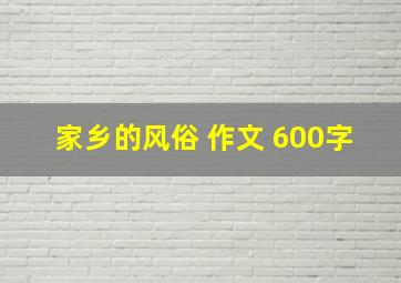 家乡的风俗 作文 600字